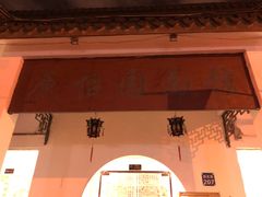 -原怡园面馆(拙政园店)