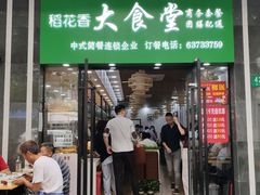 门面-稻花香大食堂(大沽路店)