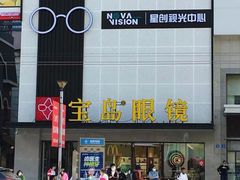 -宝岛眼镜·星创视光中心(黄河店)