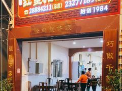 门面-红星光发煲仔饭(大石街店)