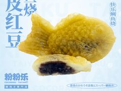 -粉粉乐鲷鱼烧(美罗城店)