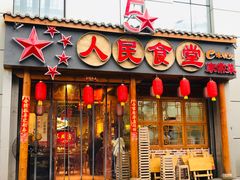 门面-人民食堂(青羊宫店)