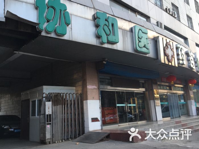唐山路北协和医药诊所图片 第1张