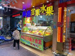 门面-阿群甘草水果