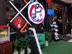 -巴邑火锅(江北万达店)