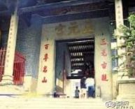 -广州三元宫
