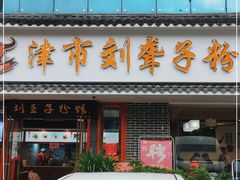 门面-津市刘聋子粉馆(石门3店)