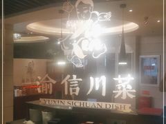 大堂-渝信川菜(工体店)