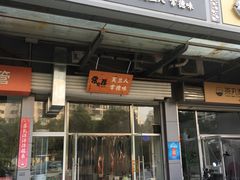 门面-常樂屋·常德米粉(青年路店)