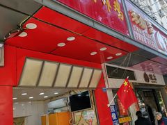 门面-春苗炸鸡