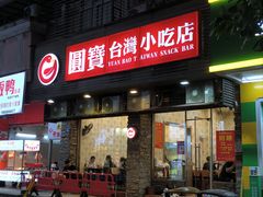 门面-圆宝台湾小吃(迎津街店)