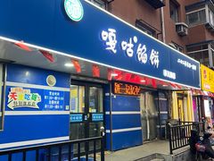 -清真嘎咕馅饼(奉天街店)