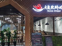 门面-大自然醉鹅·铁锅火焰鹅(上海联洋店)