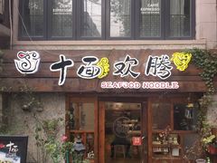 门面-十面欢腾·海鲜面·台式Bistro(长乐路店)