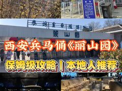 -秦始皇帝陵博物院-丽山园