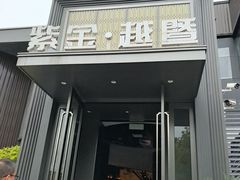 -紫金·越暨·三十年精致诸暨菜(滨江店)