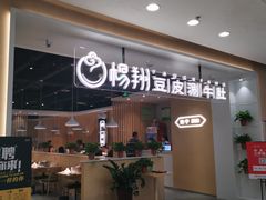 门面-杨翔豆皮涮牛肚(万和城店)