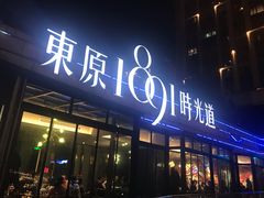 门面-肆味(东原1891江景店)