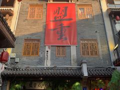 -盟重烧烤(高正街店)
