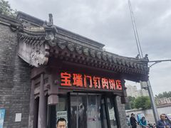 门面-宝瑞门钉肉饼店