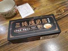 烤奶皮-格日勒阿妈蒙古厨房(大召店)