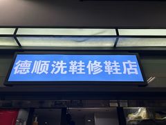 -德顺修鞋洗鞋修包店(赤峰路地铁站店)