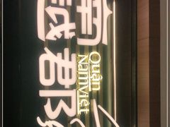 -南越郡·越式风味餐厅(青秀万达店)