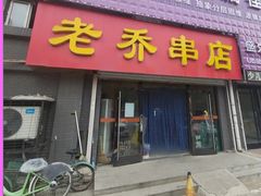 门面-老乔串店(青松路店)