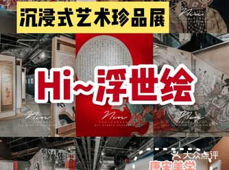 霓恩看展|沉浸式艺术珍品展《Hi~浮世绘》空降魔都！