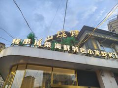 -首府山烧烤·小龙虾·KTV(翠堤湾店)