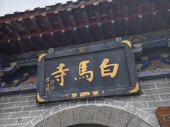 -洛阳白马寺