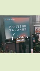 -P.STYLE 派斯造型