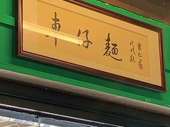 -亞婆井·劲抽面食(铂顿城店)