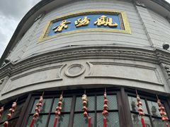 -景阳观(河坊街店)