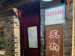 门面-炙热童年·老北京炙子烤肉(南锣鼓巷店)