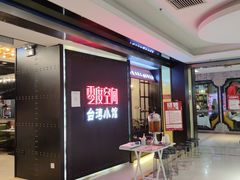 -零度空间·台湾小馆(五道口购物中心店)