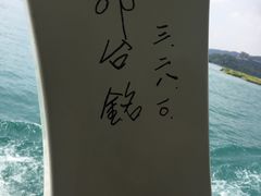 -日月潭