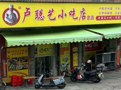 -卢聪艺小吃店(阳翟总店)