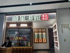 门面-顺风汤馆·广府粤菜(江宸天街店)