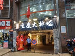 门面-庆合府重庆大排档(紫都城店)