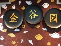 门面-金谷园饺子·烧烤(人大总店)