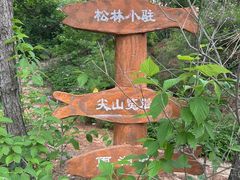 -西尖山公园