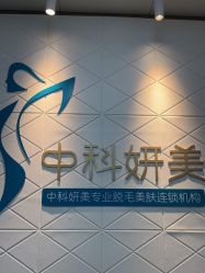 -中科妍美专业脱毛美肤连锁机构