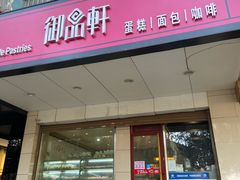 -御品轩(交大一店)