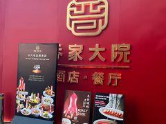 -请晋·乔家大院(建外大街店)