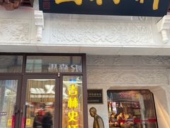 -新兴园饺子馆(河南街店)