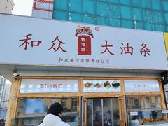 -和众大油条(维明路店)