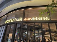 -RUXU入续糖水铺与包(卓悦中心店)