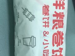 -鲜粮卷饼王(小白楼店)