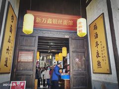 门面-新万鑫银丝面·非遗无锡味(惠山古镇店)